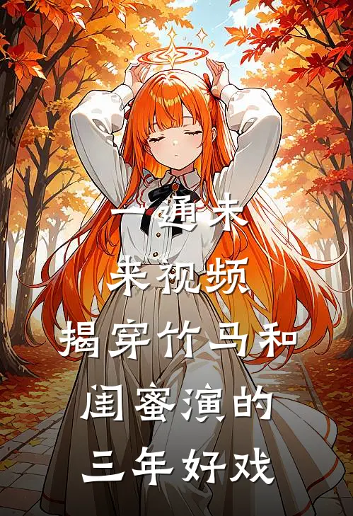 一通未来视频，揭穿竹马和闺蜜演的三年好戏