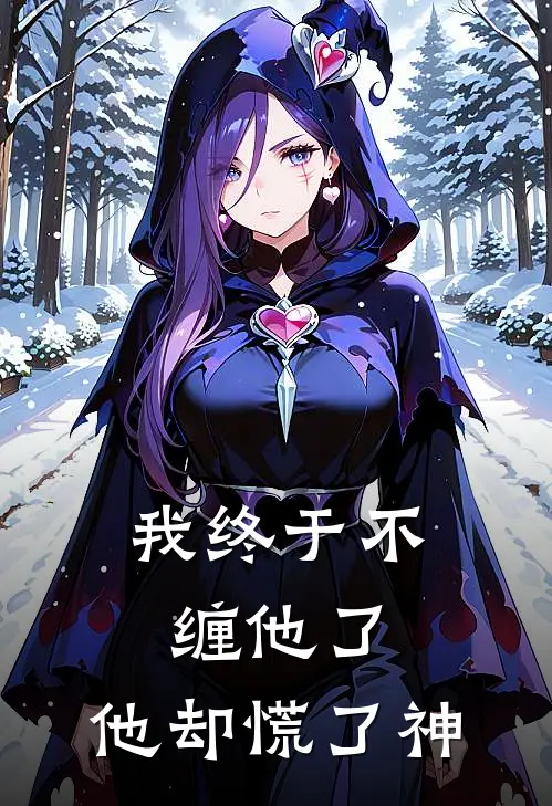 我终于不缠他了，他却慌了神