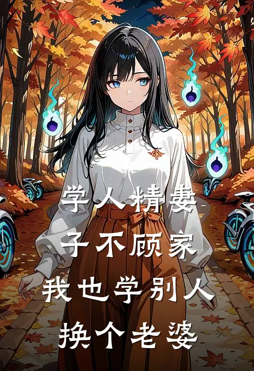 学人精妻子不顾家，我也学别人换个老婆