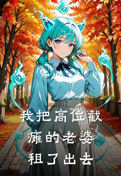 我把高位截瘫的老婆租了出去