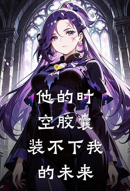 他的时空胶囊，装不下我的未来