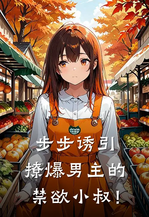 步步诱引，撩爆男主的禁欲小叔！