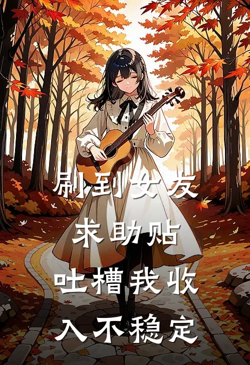刷到女友求助贴，吐槽我收入不稳定