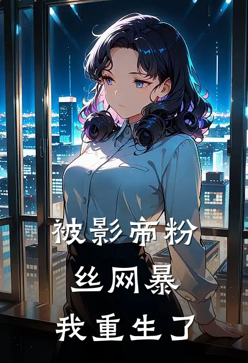 被影帝粉丝网暴，我重生了