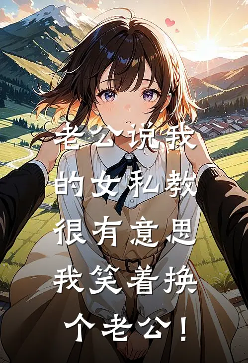 老公说我的女私教很有意思，我笑着换个老公！