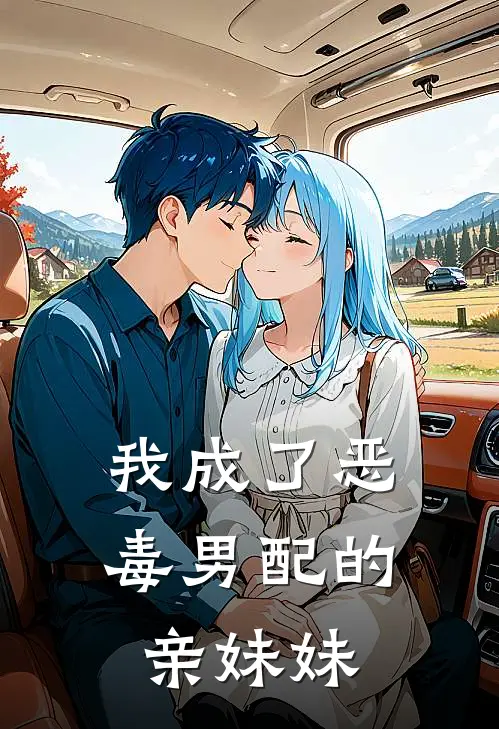 我成了恶毒男配的亲妹妹