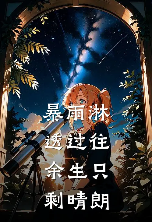 暴雨淋透过往，余生只剩晴朗