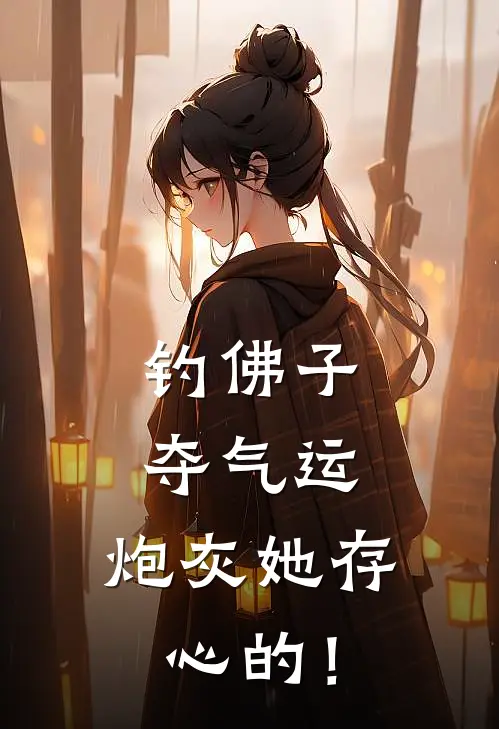 钓佛子，夺气运，炮灰她存心的！
