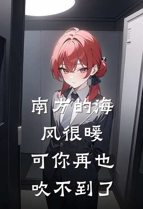 南方的海风很暖，可你再也吹不到了