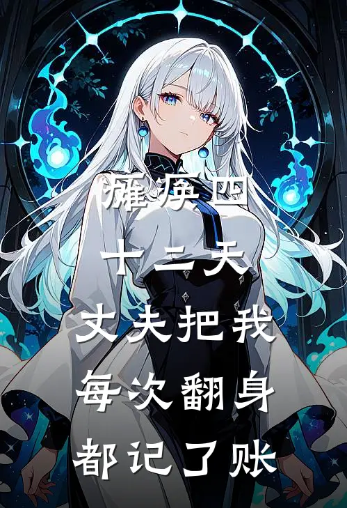 瘫痪四十二天，丈夫把我每次翻身都记了账