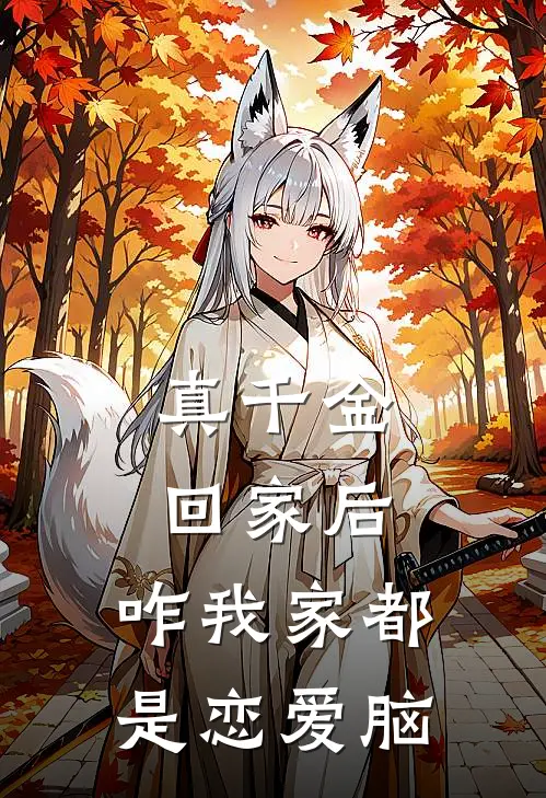真千金回家后：咋我家都是恋爱脑