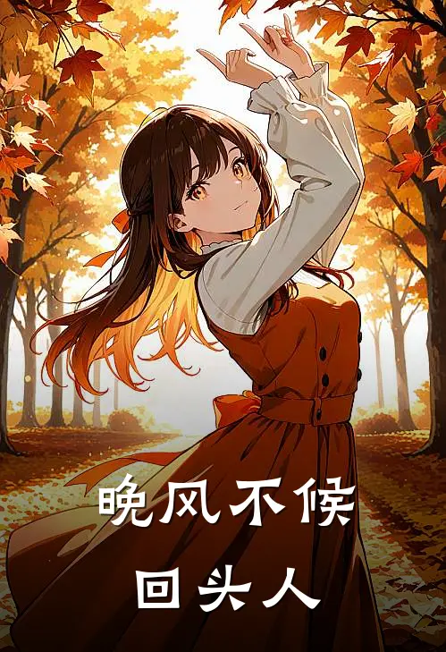 晚风不候回头人