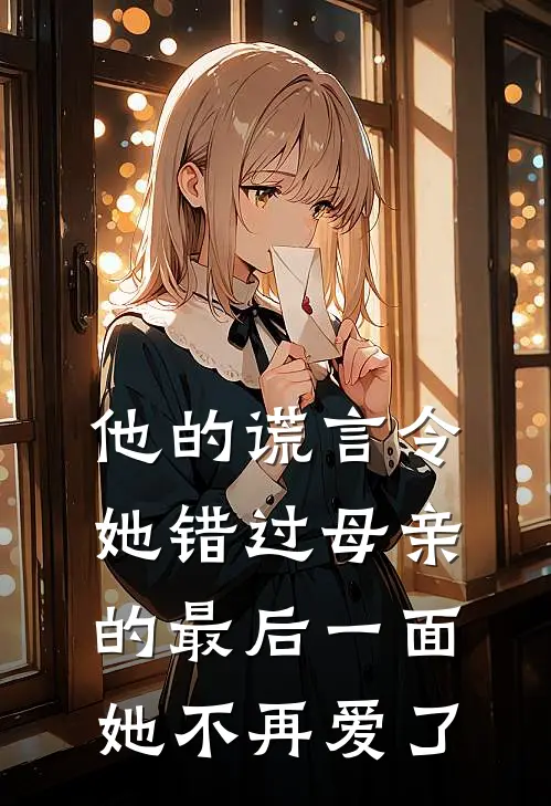 他的谎言令她错过母亲的最后一面，她不再爱了