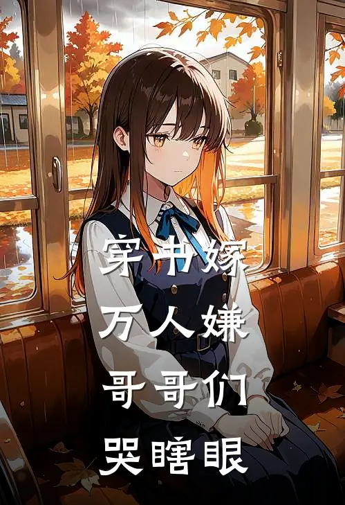 穿书嫁万人嫌，哥哥们哭瞎眼