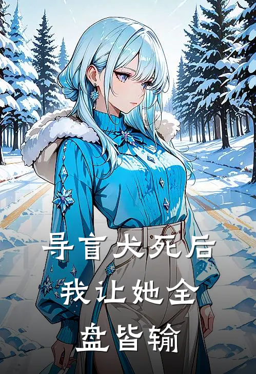 导盲犬死后，我让她全盘皆输