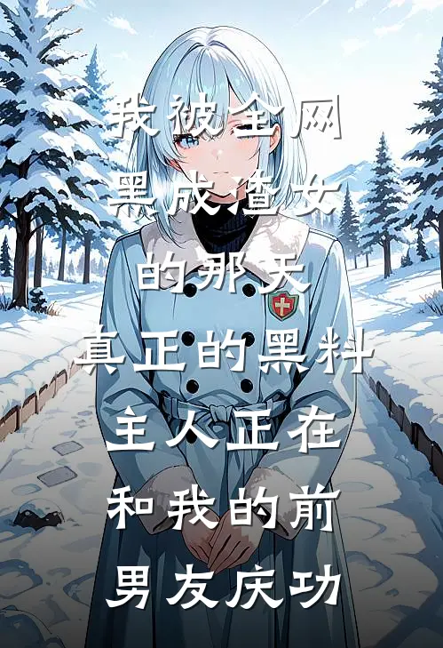 我被全网黑成渣女的那天，真正的黑料主人正在和我的前男友庆功