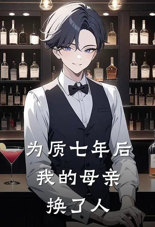 为质七年后，我的母亲换了人