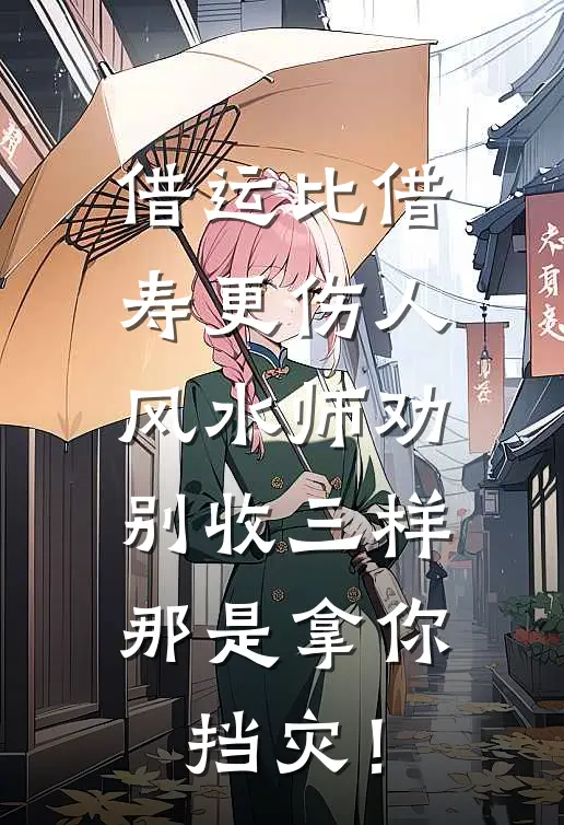 借运比借寿更伤人，风水师劝别收三样，那是拿你挡灾！