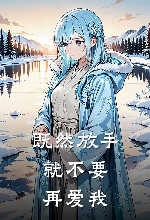 既然放手，就不要再爱我