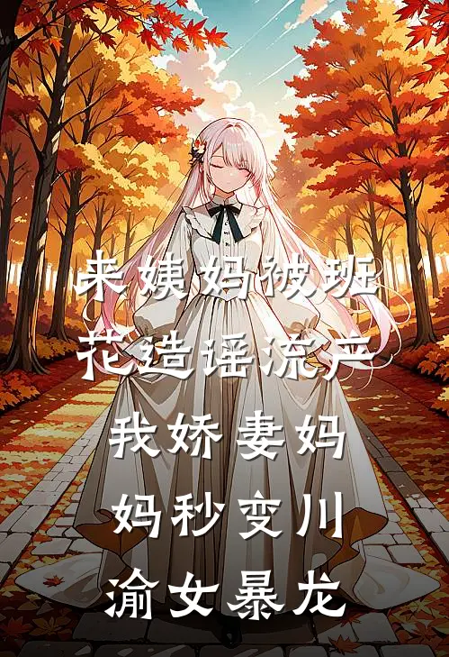 来姨妈被班花造谣流产，我娇妻妈妈秒变川渝女暴龙