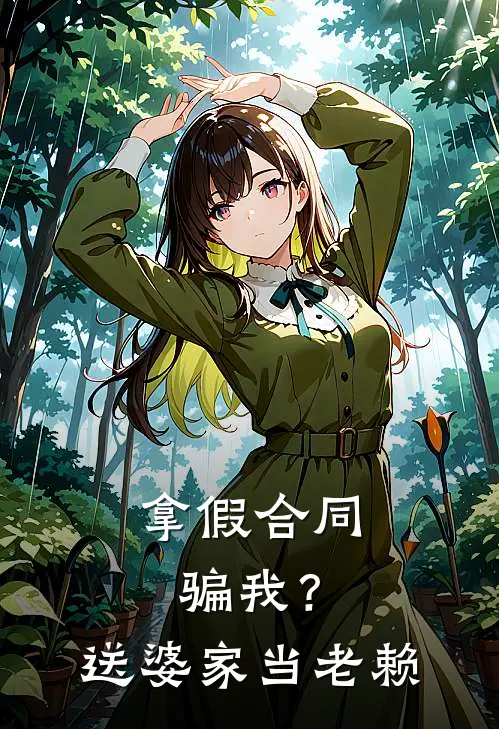 拿假合同骗我？送婆家当老赖