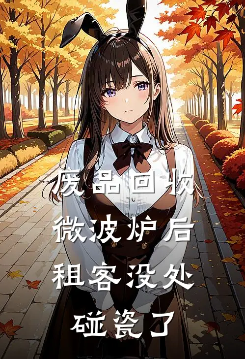废品回收微波炉后，租客没处碰瓷了