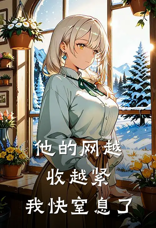 他的网越收越紧，我快窒息了