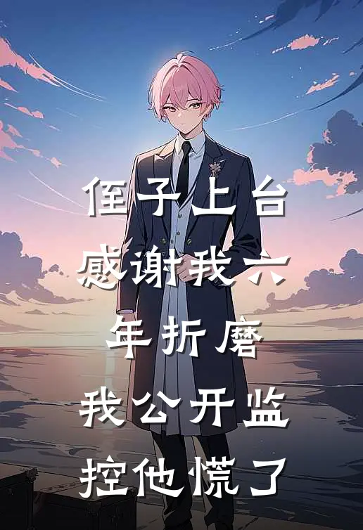 侄子上台感谢我六年折磨，我公开监控他慌了