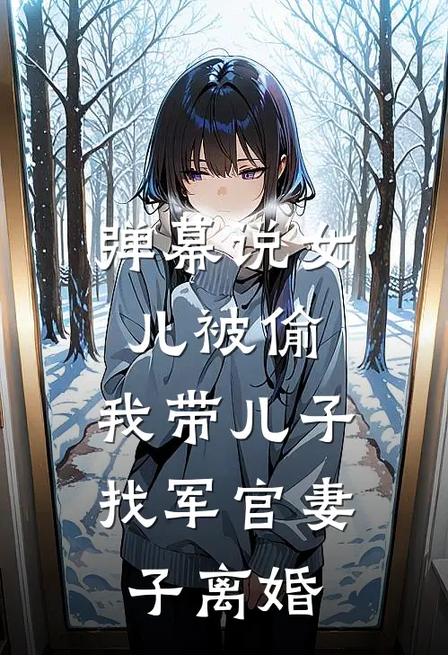 弹幕说女儿被偷，我带儿子找军官妻子离婚