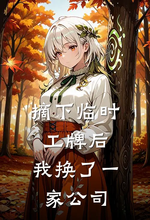 摘下临时工牌后，我换了一家公司