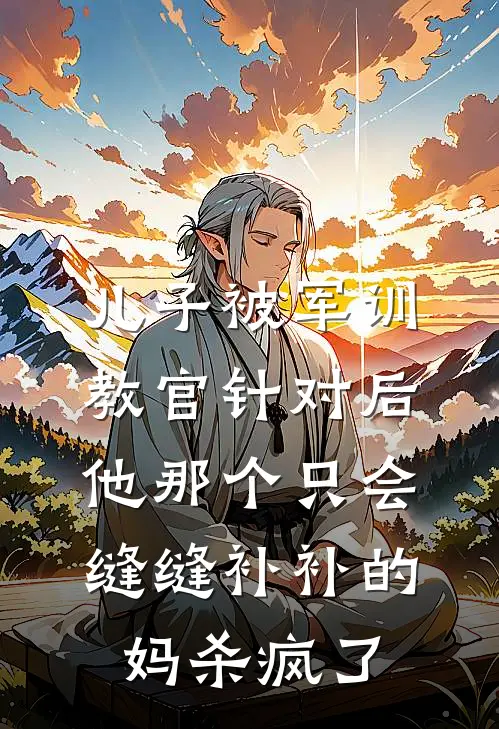 儿子被军训教官针对后，他那个只会缝缝补补的妈杀疯了