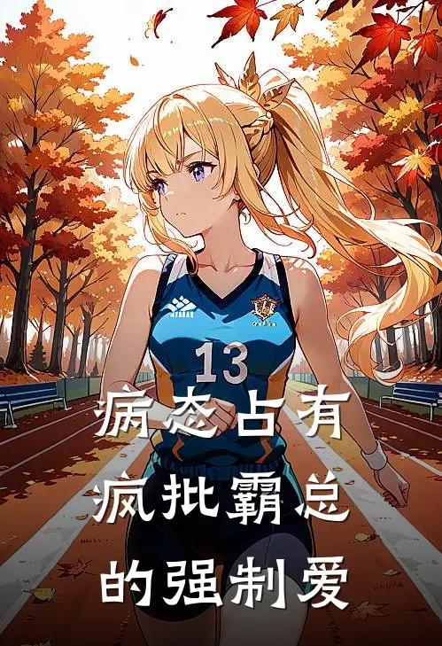 病态占有：疯批霸总的强制爱
