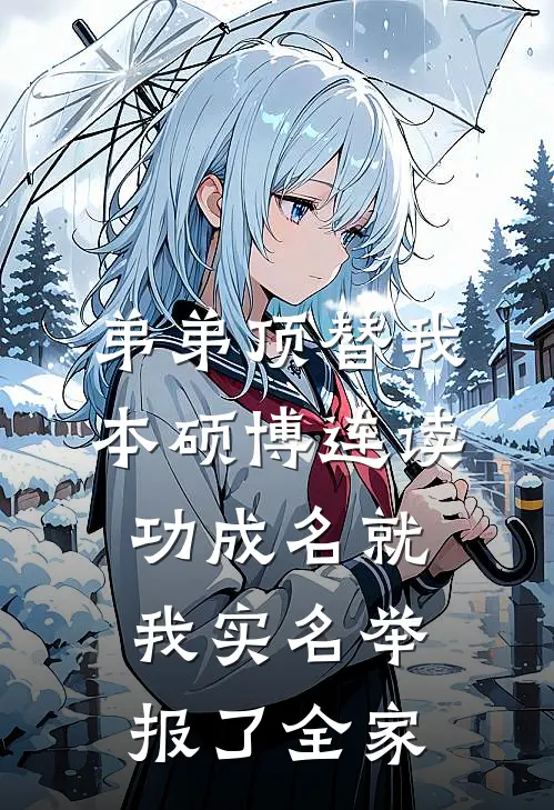 弟弟顶替我本硕博连读功成名就，我实名举报了全家