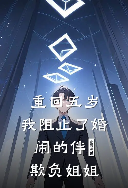 重回五岁，我阻止了婚闹的伴郞欺负姐姐