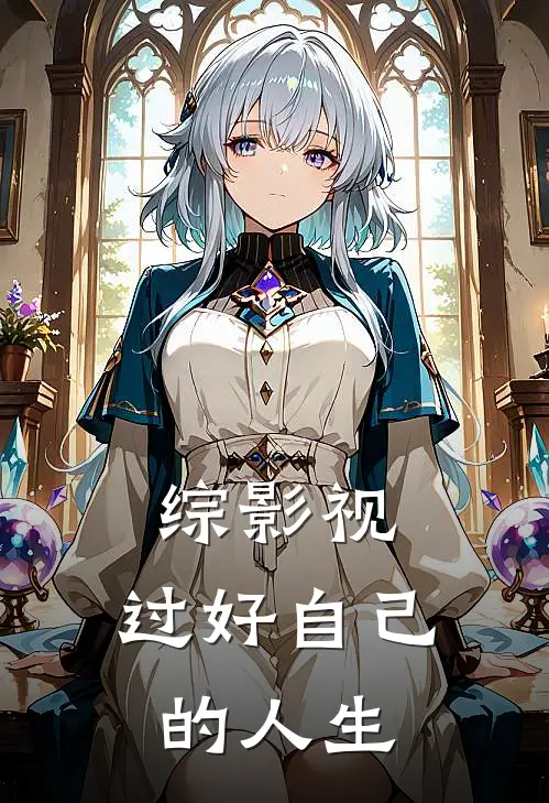 综影视：过好自己的人生