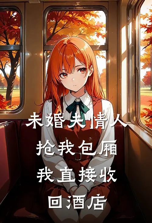 未婚夫情人抢我包厢，我直接收回酒店