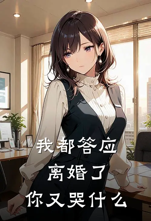 我都答应离婚了，你又哭什么