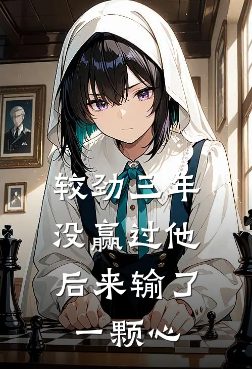 较劲三年没赢过他，后来输了一颗心