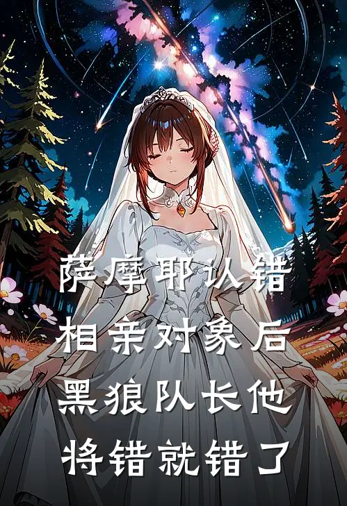 萨摩耶认错相亲对象后，黑狼队长他将错就错了