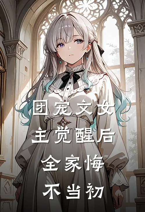 团宠文女主觉醒后，全家悔不当初