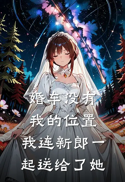 婚车没有我的位置，我连新郎一起送给了她
