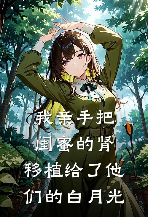 我亲手把闺蜜的肾，移植给了他们的白月光