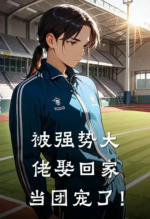 被强势大佬娶回家，当团宠了！