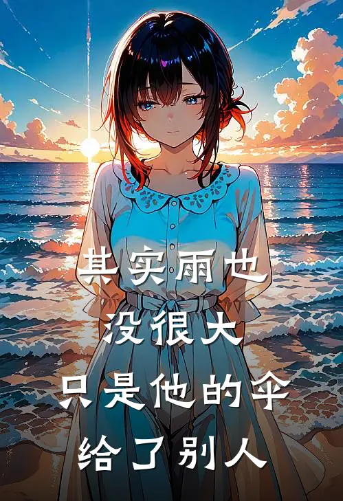其实雨也没很大，只是他的伞给了别人