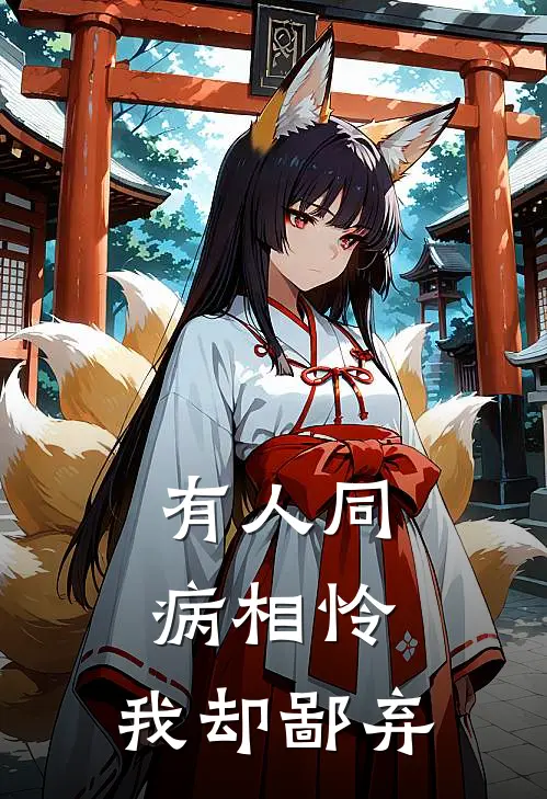 有人同病相怜，我却鄙弃
