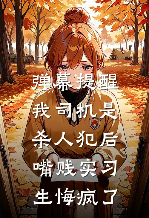 弹幕提醒我司机是杀人犯后，嘴贱实习生悔疯了