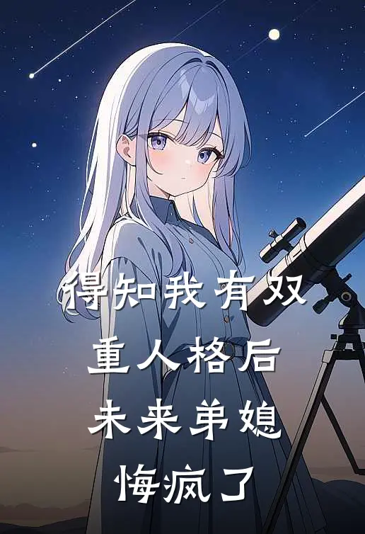 得知我有双重人格后，未来弟媳悔疯了