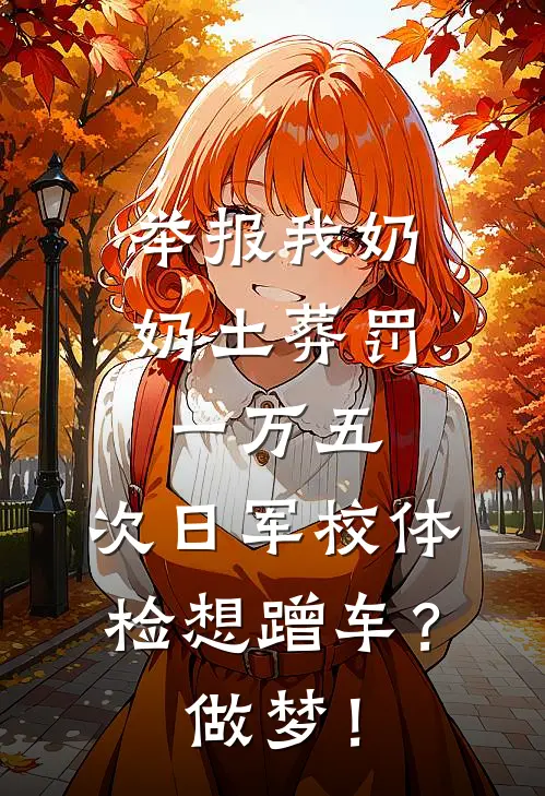举报我奶奶土葬罚一万五，次日军校体检想蹭车？做梦！
