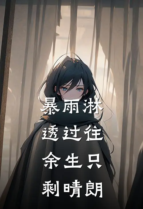 暴雨淋透过往，余生只剩晴朗