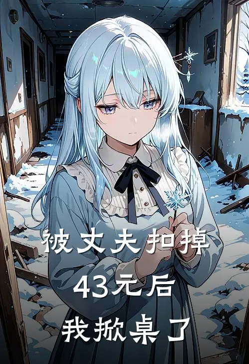 被丈夫扣掉43元后，我掀桌了